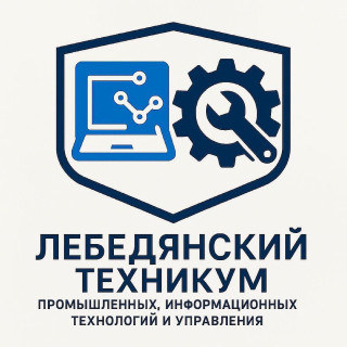Государственное областное бюджетное профессиональное образовательное учреждение «Лебедянский техникум промышленных, информационных технологий и управления»