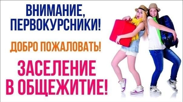 Заселение в общежитие! 1